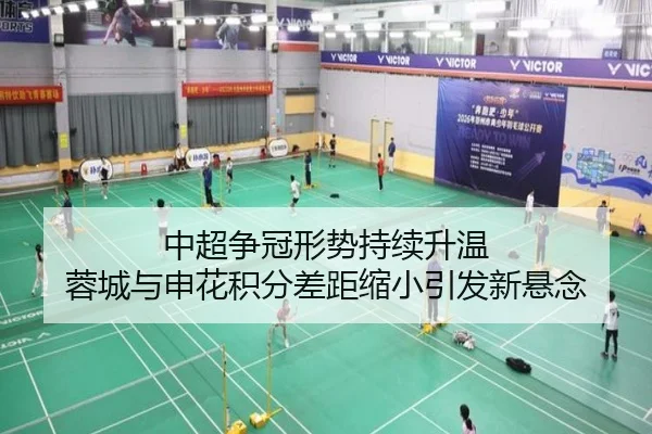 中超争冠形势持续升温 蓉城与申花积分差距缩小引发新悬念